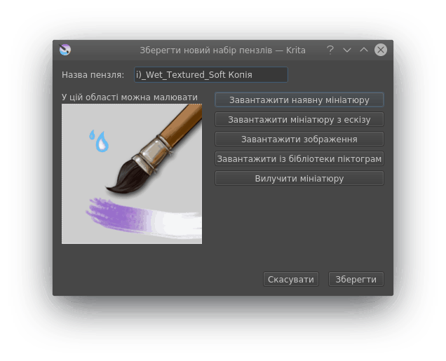 ../_images/Krita_4_0_Save_New_Brush_Preset_Dialog.png